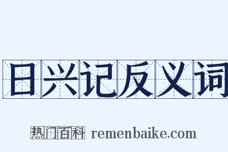 日兴记反义词是什么意思的图片